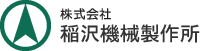 株式会社 稲沢機械製作所